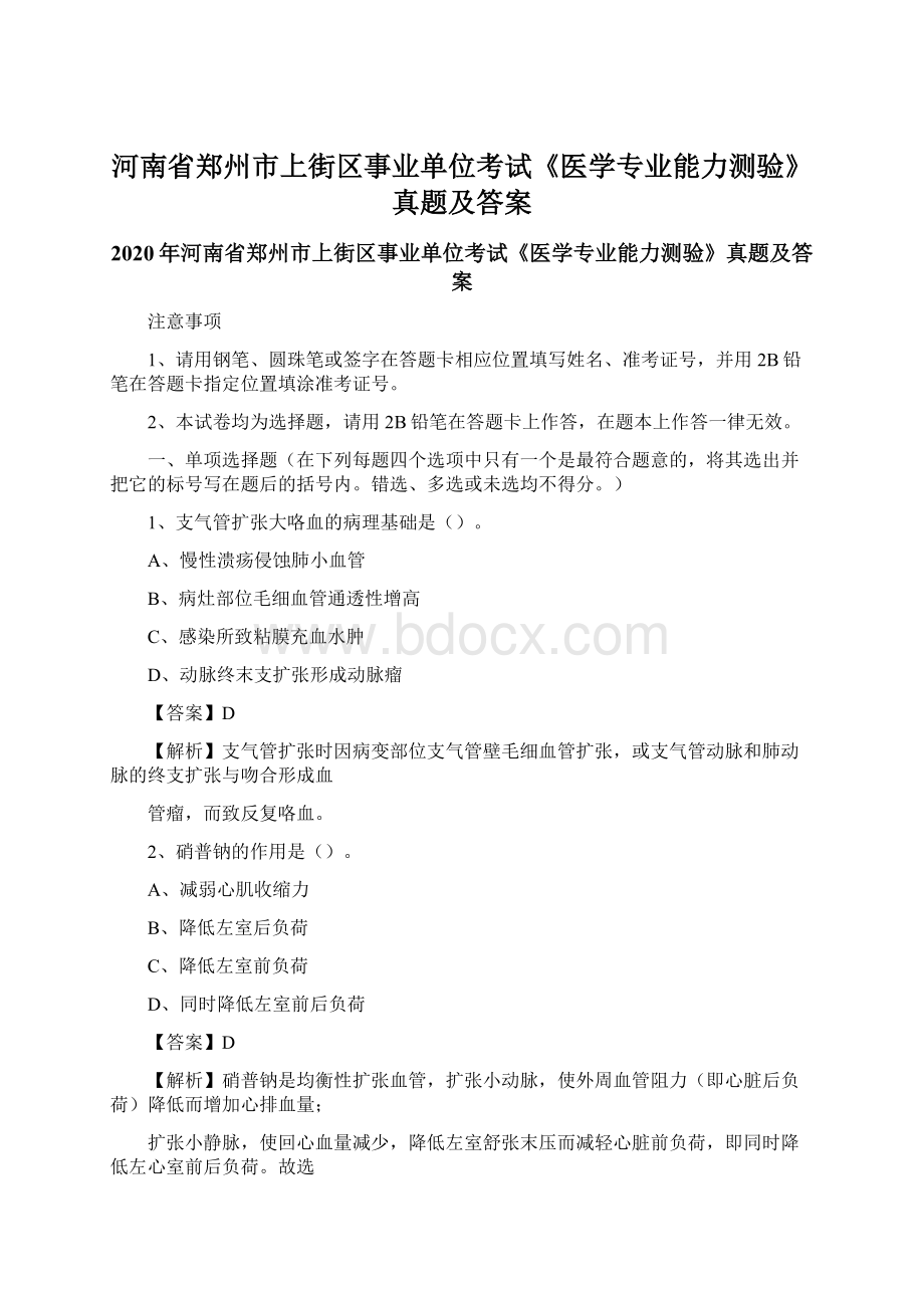 河南省郑州市上街区事业单位考试《医学专业能力测验》真题及答案文档格式.docx