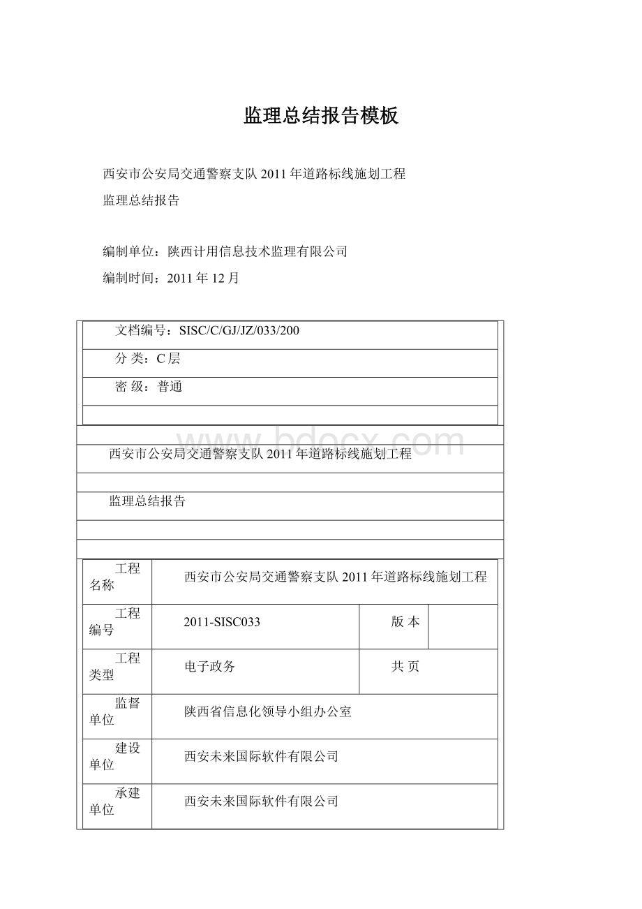 监理总结报告模板Word文档格式.docx