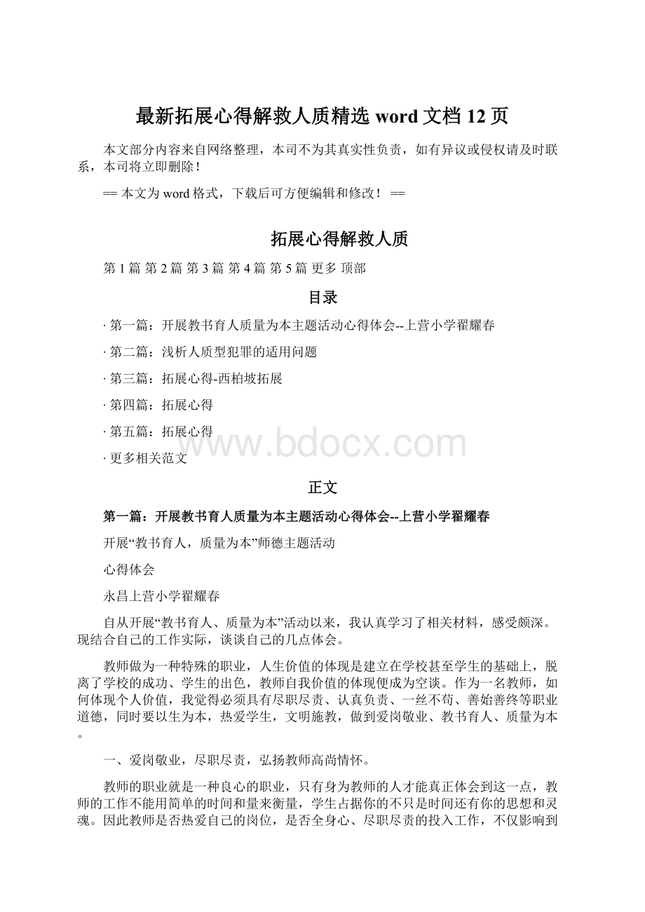 最新拓展心得解救人质精选word文档 12页Word文档格式.docx