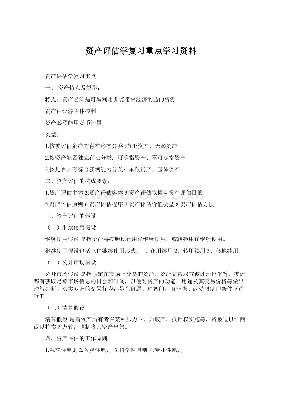 资产评估学复习重点学习资料文档格式.docx_第1页