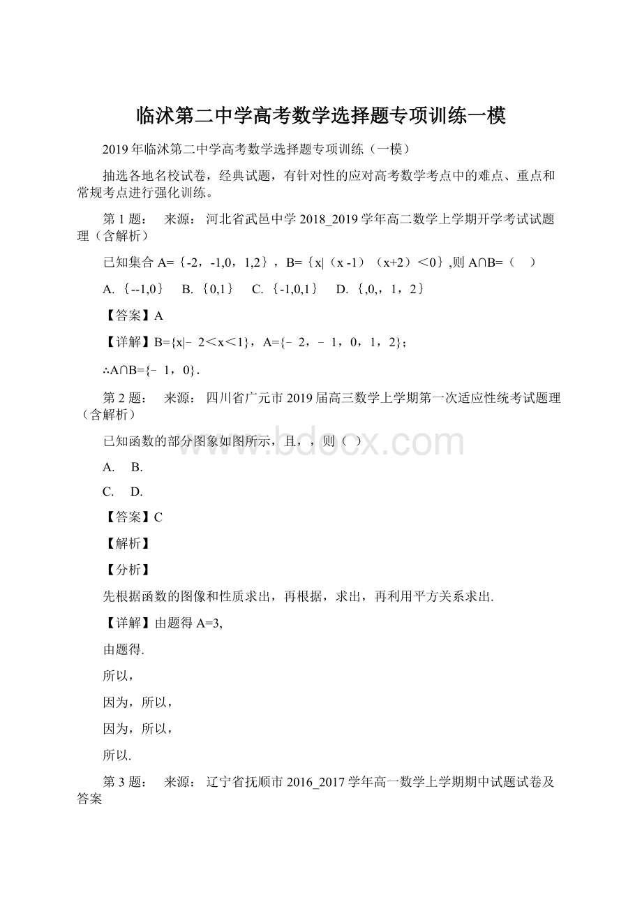 临沭第二中学高考数学选择题专项训练一模Word格式.docx_第1页