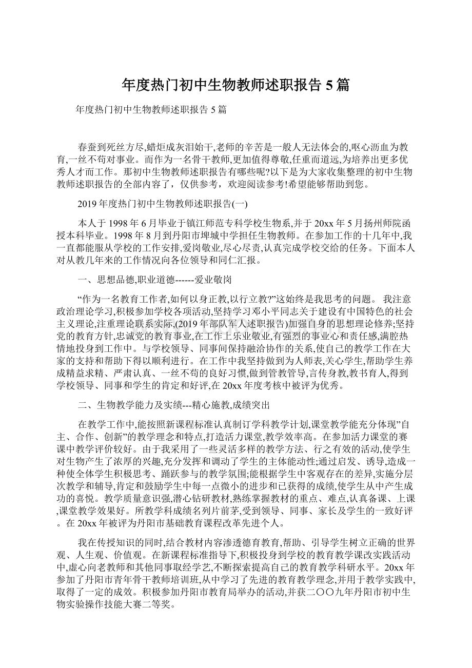 年度热门初中生物教师述职报告5篇.docx