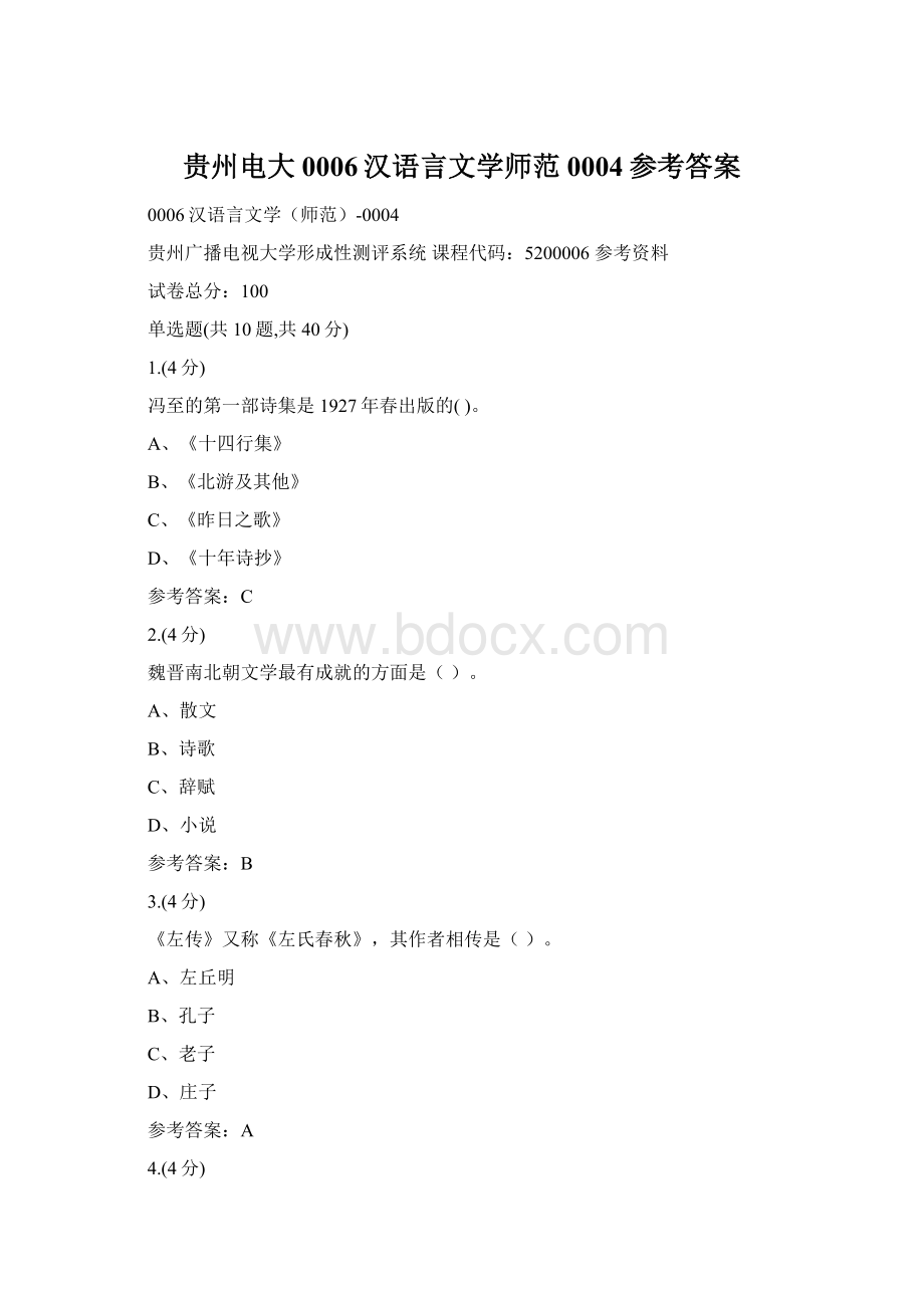 贵州电大0006汉语言文学师范0004参考答案文档格式.docx