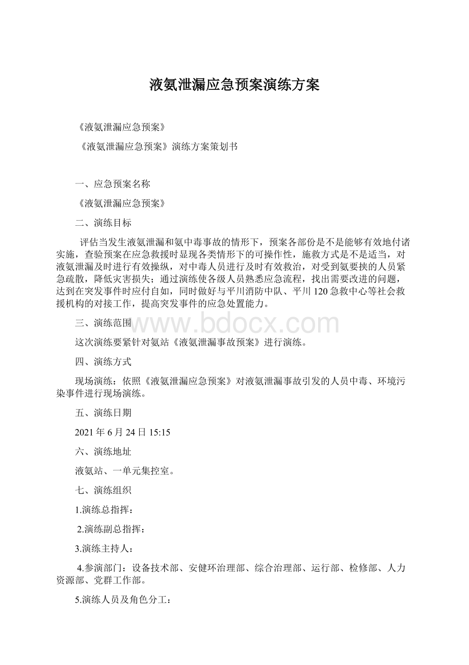 液氨泄漏应急预案演练方案.docx