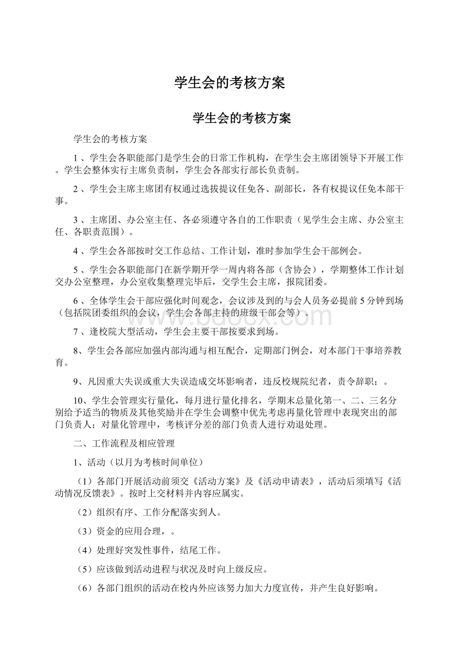 学生会的考核方案.docx_第1页