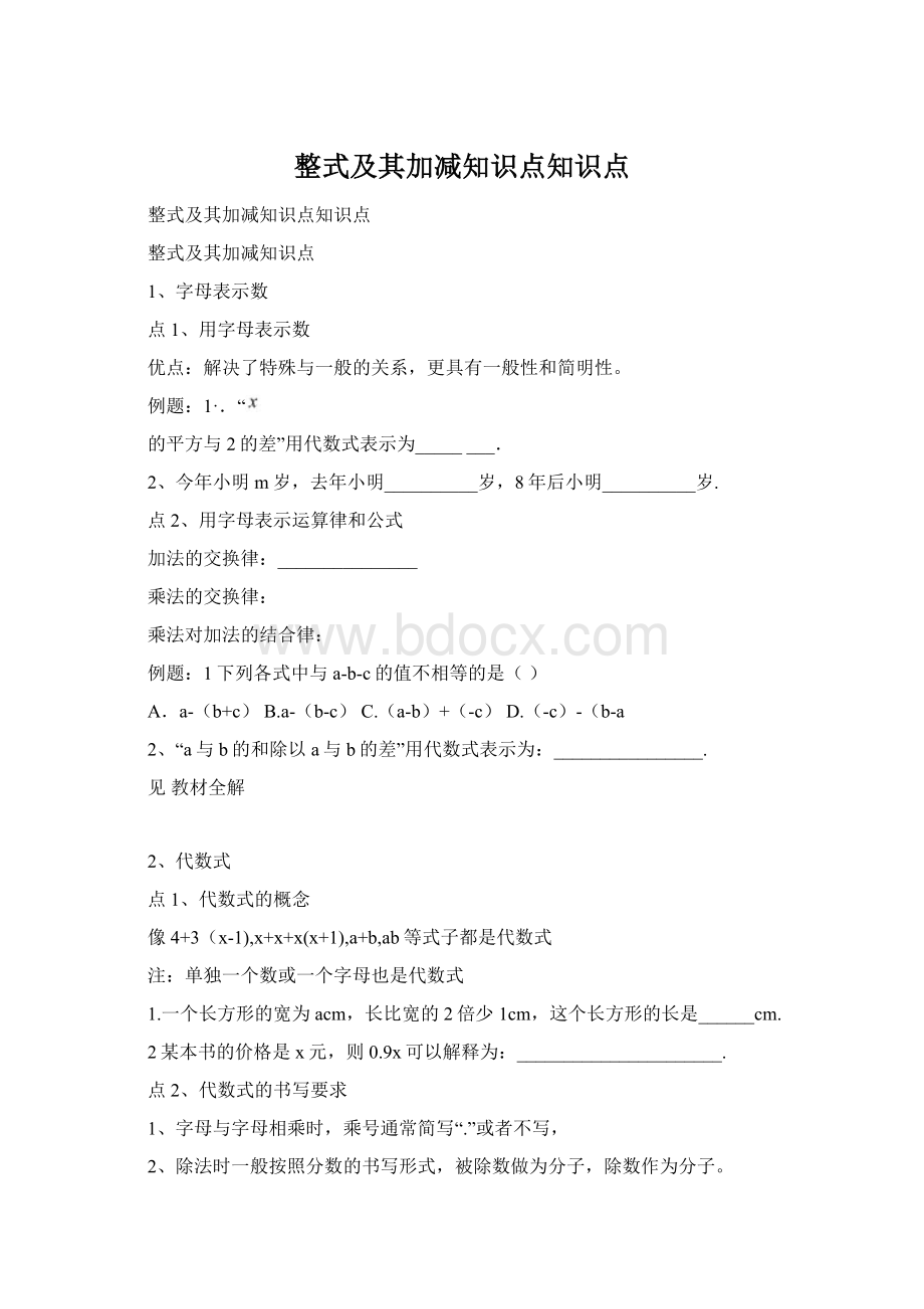 整式及其加减知识点知识点.docx_第1页