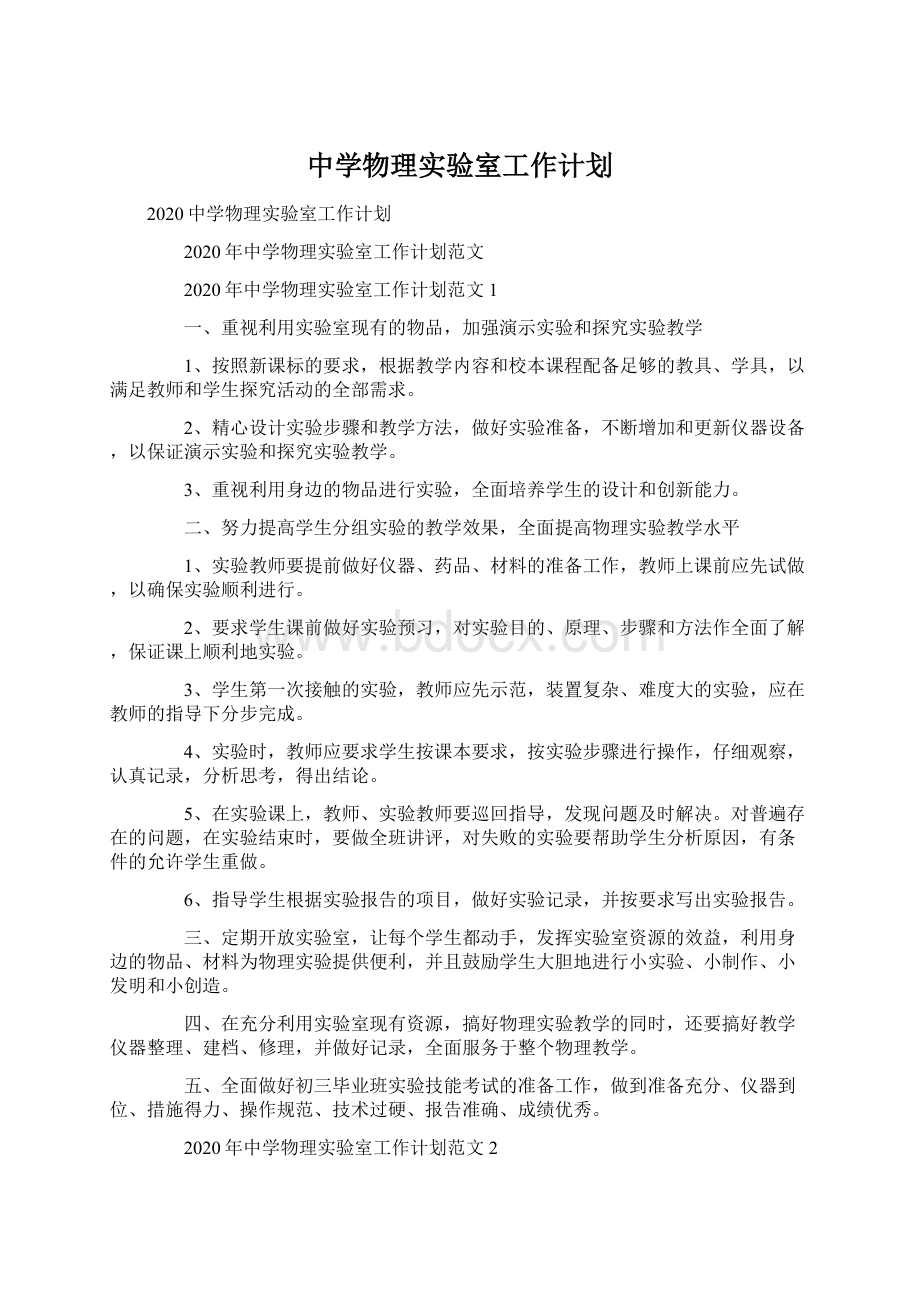 中学物理实验室工作计划Word文件下载.docx