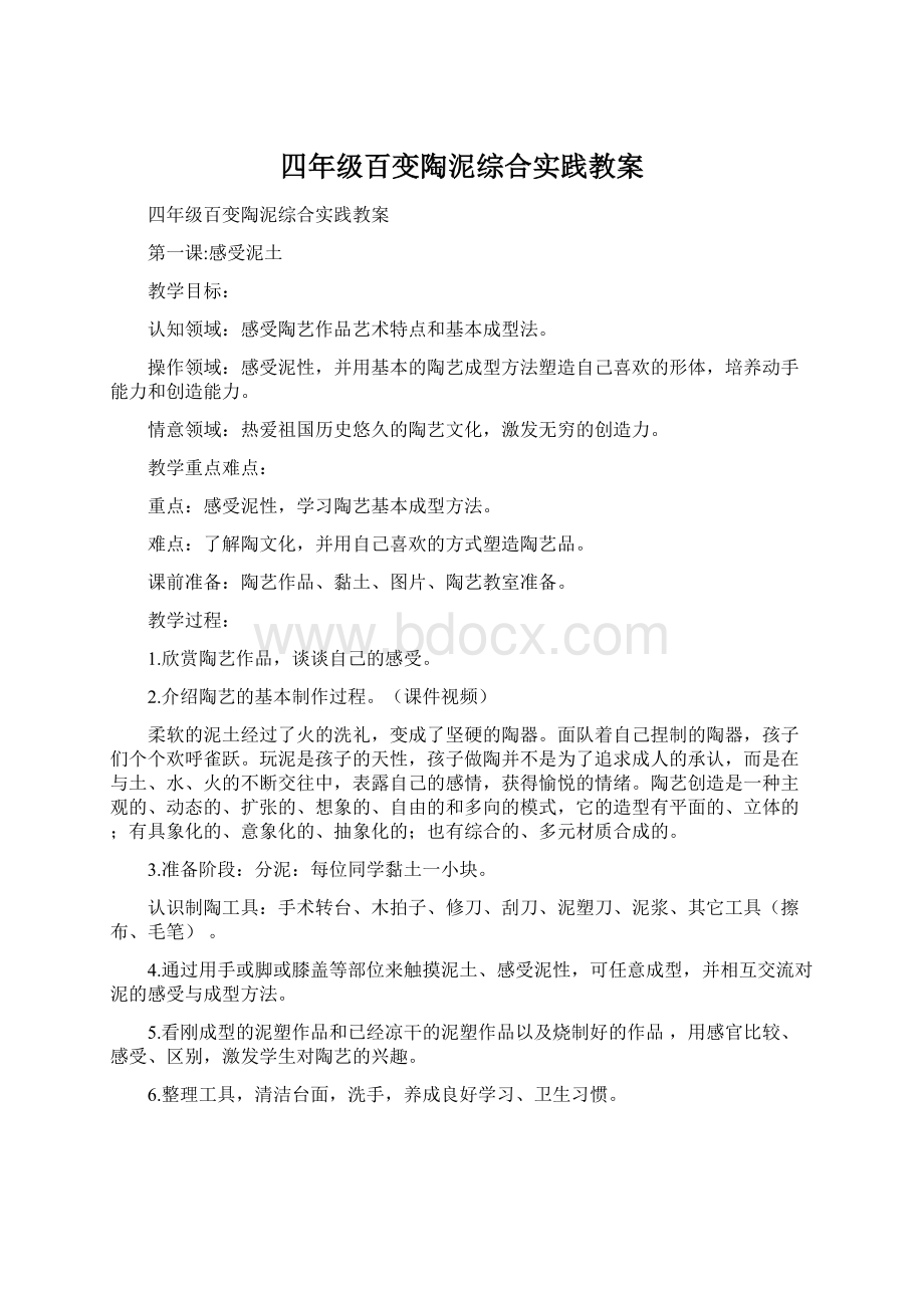 四年级百变陶泥综合实践教案.docx