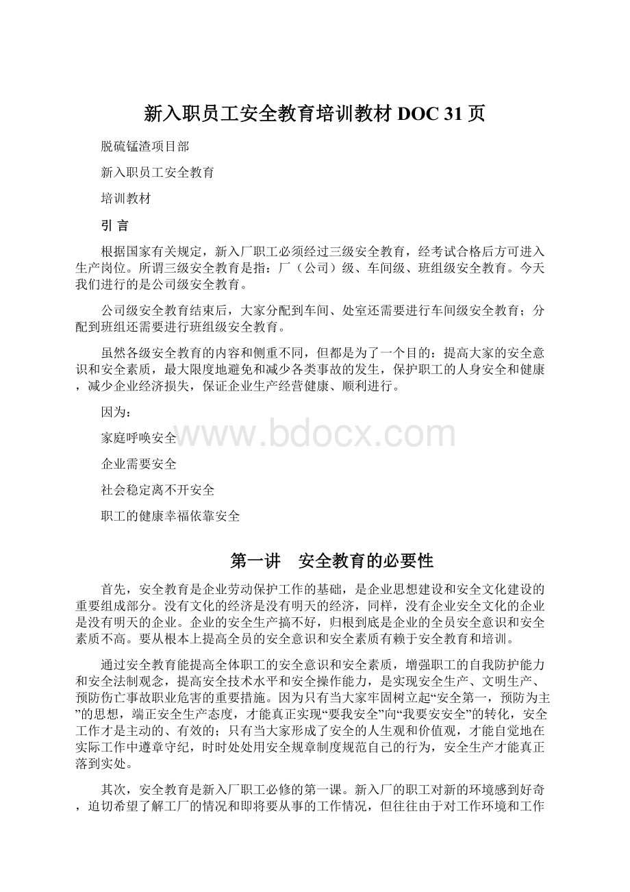 新入职员工安全教育培训教材DOC 31页.docx