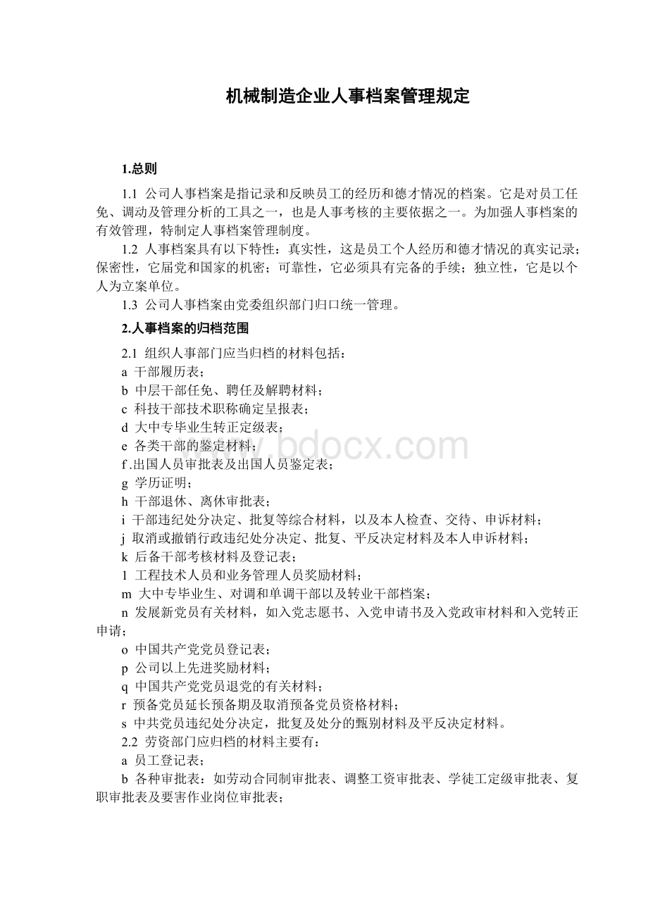 机械制造企业人事档案管理规定.doc_第1页