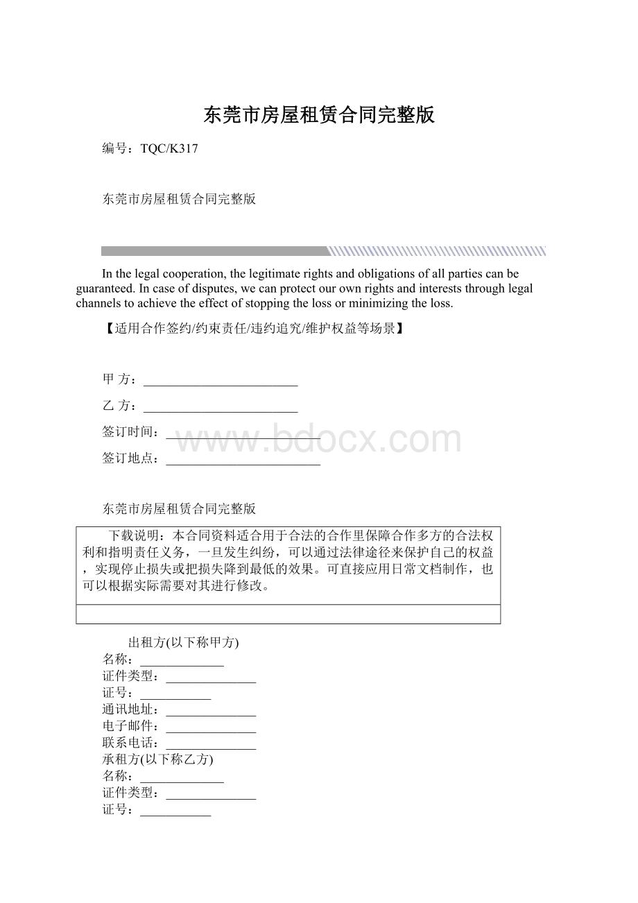 东莞市房屋租赁合同完整版文档格式.docx_第1页