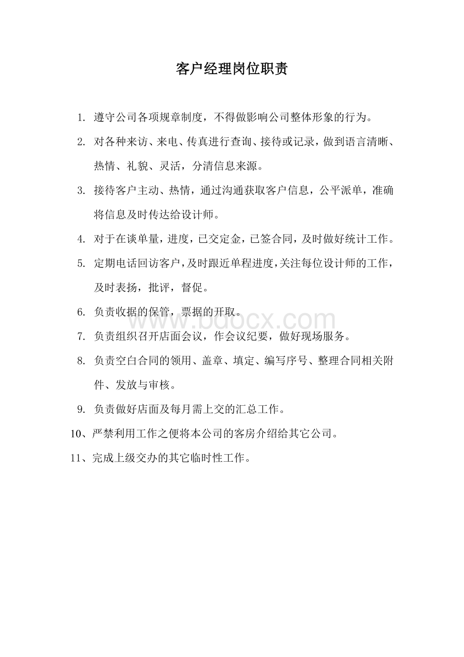 客户经理的岗位职责Word文档下载推荐.doc_第2页