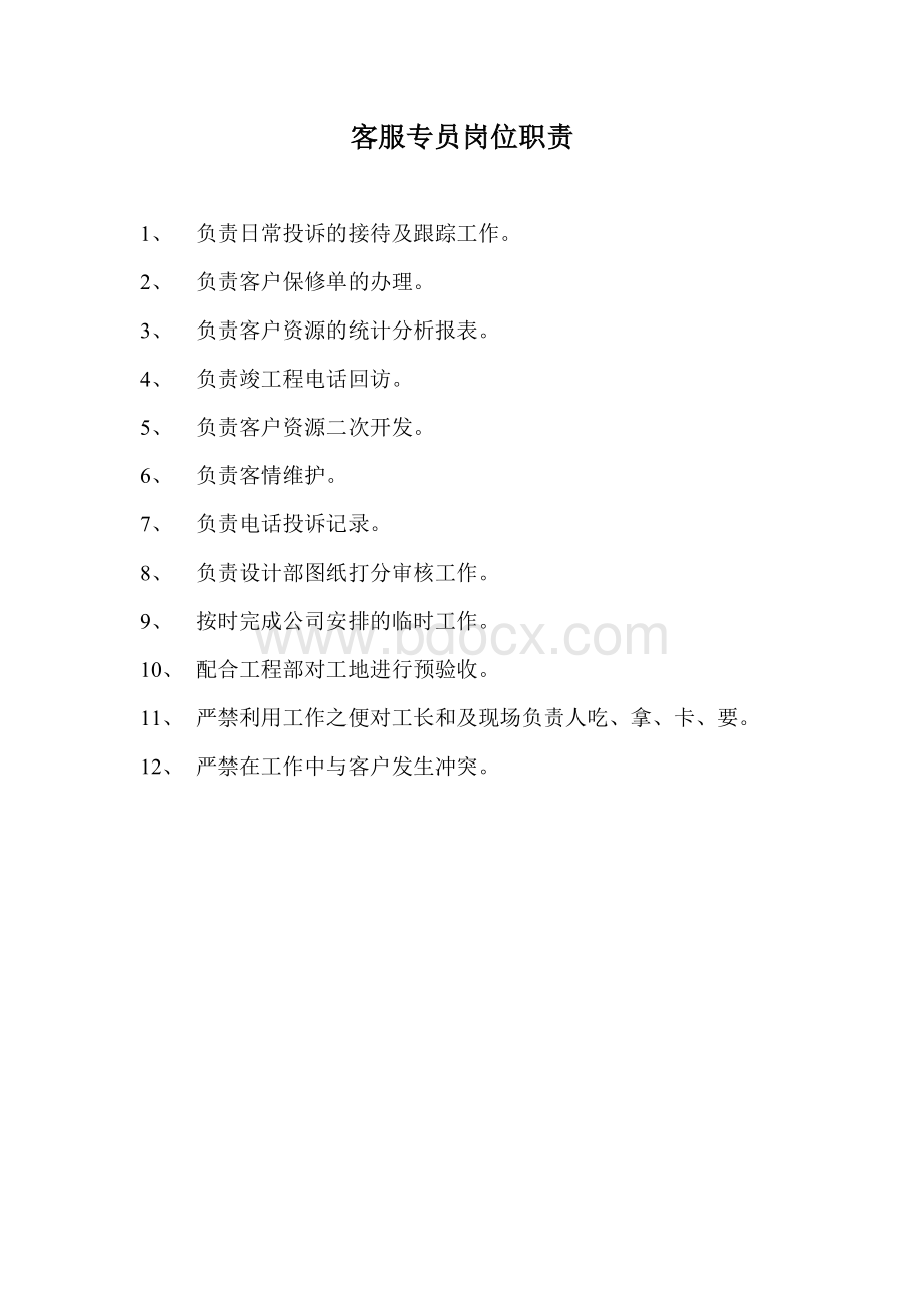 客户经理的岗位职责Word文档下载推荐.doc_第3页