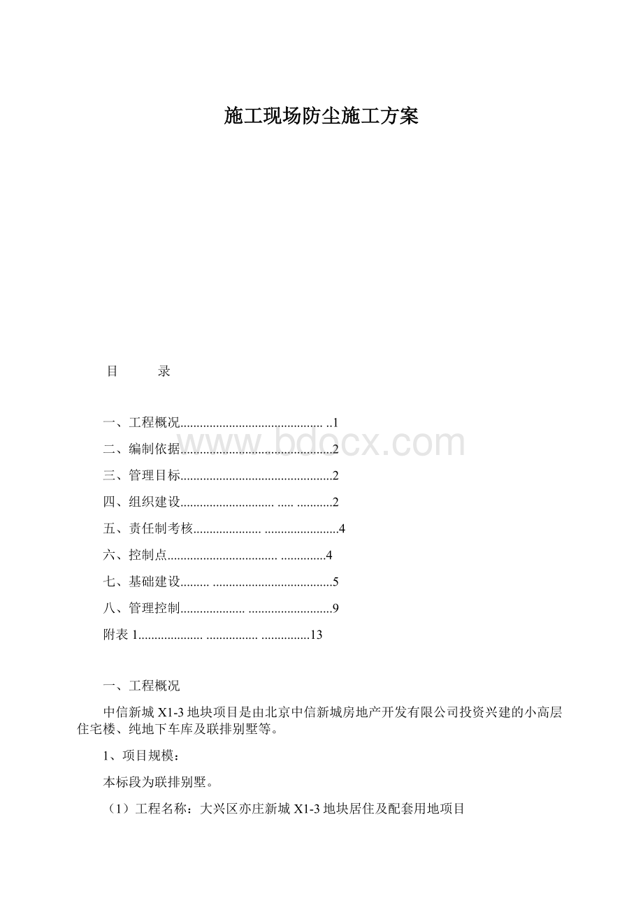 施工现场防尘施工方案Word文档下载推荐.docx