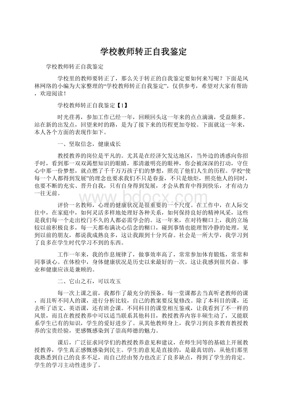 学校教师转正自我鉴定Word格式文档下载.docx_第1页