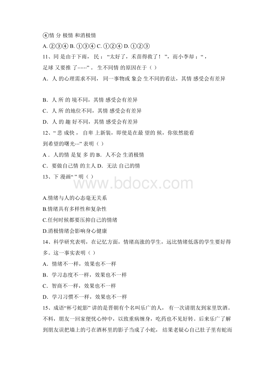 完整版青春的情绪课堂精练习题docx.docx_第3页