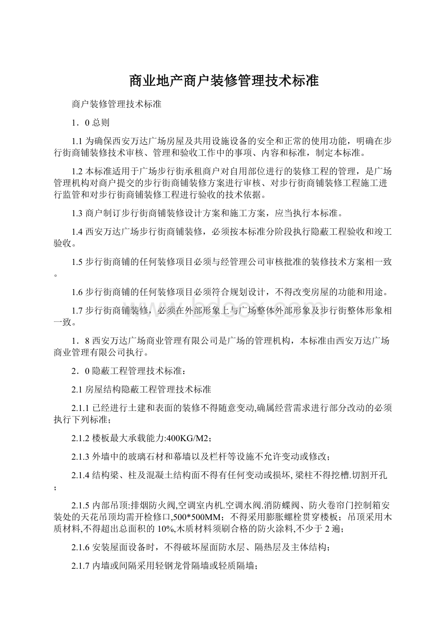 商业地产商户装修管理技术标准Word文档格式.docx