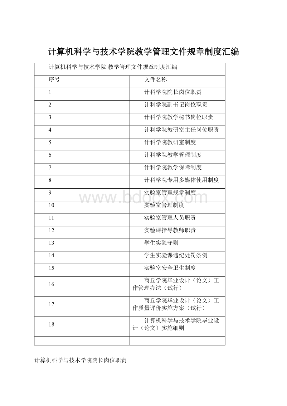 计算机科学与技术学院教学管理文件规章制度汇编.docx