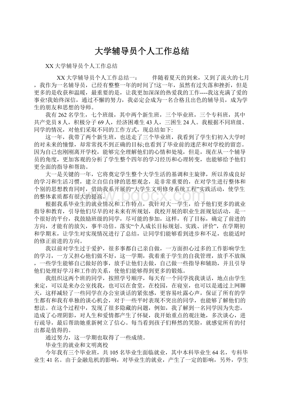 大学辅导员个人工作总结Word文件下载.docx