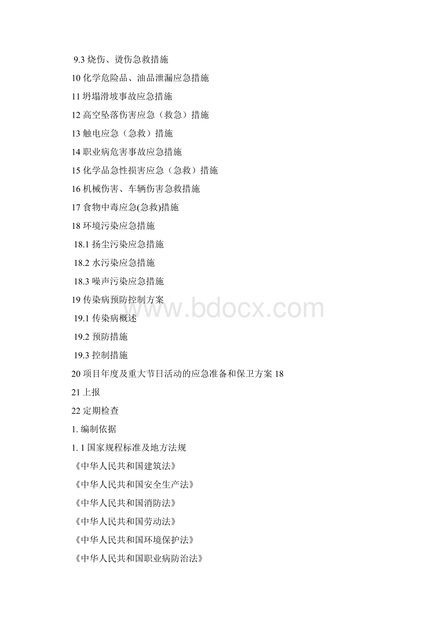 应急准备及响应方案.docx_第3页