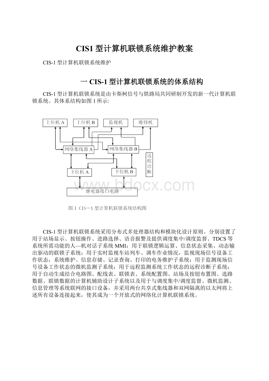 CIS1型计算机联锁系统维护教案.docx