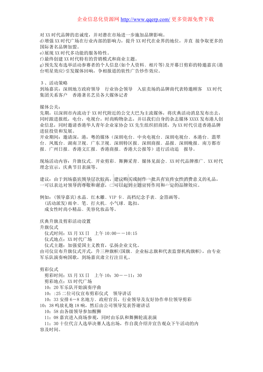 商场前期推广及开幕庆典策划方案(2012新)Word文档下载推荐.doc_第3页