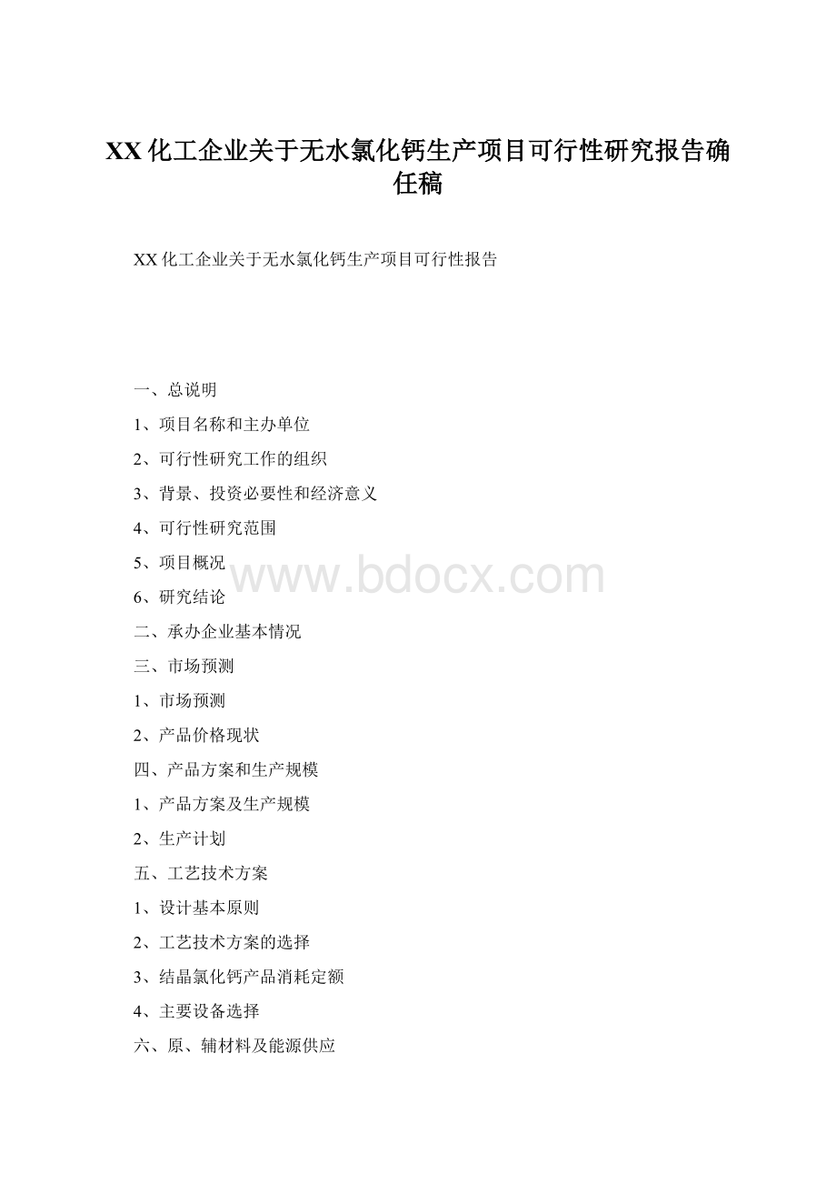 XX化工企业关于无水氯化钙生产项目可行性研究报告确任稿Word下载.docx_第1页