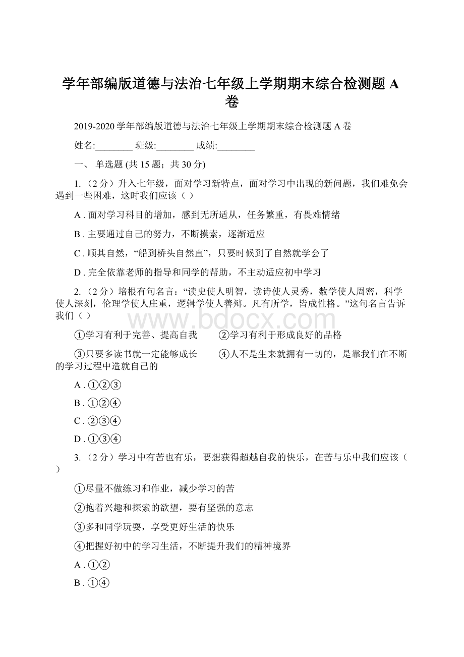 学年部编版道德与法治七年级上学期期末综合检测题A卷.docx