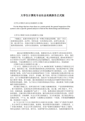 大学生计算机专业社会实践报告正式版Word文档下载推荐.docx