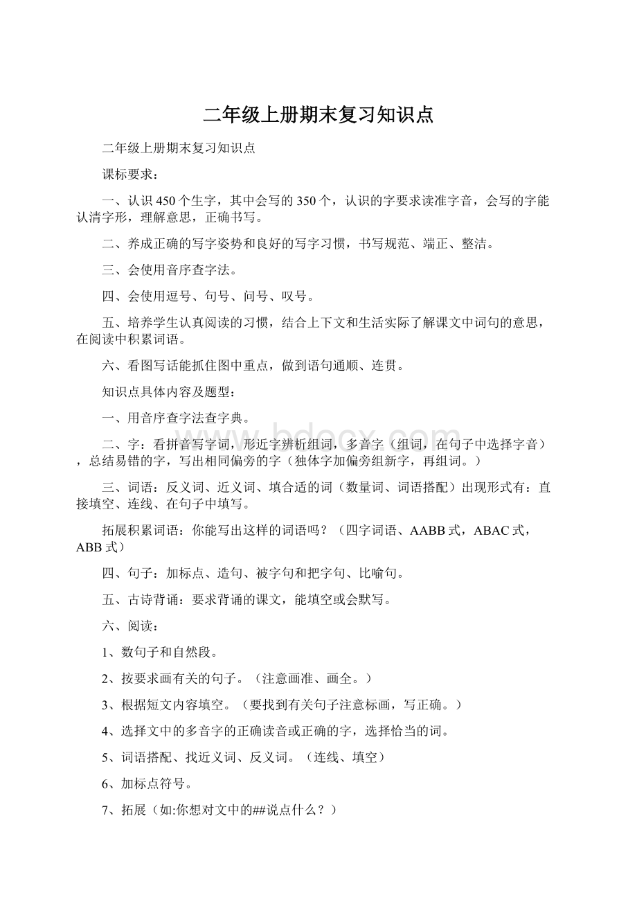 二年级上册期末复习知识点Word格式.docx