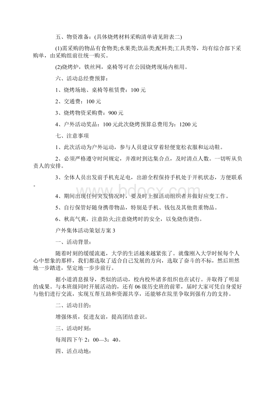 户外集体活动策划方案Word格式文档下载.docx_第3页