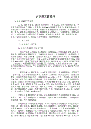 乡政府工作总结文档格式.docx