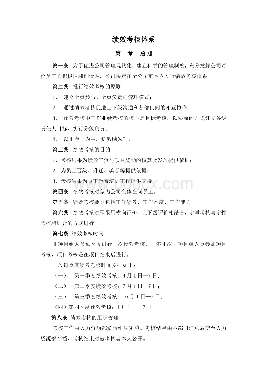 某股份有限公司绩效考核体系.doc_第1页