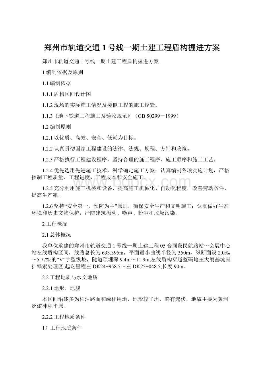 郑州市轨道交通1号线一期土建工程盾构掘进方案Word下载.docx