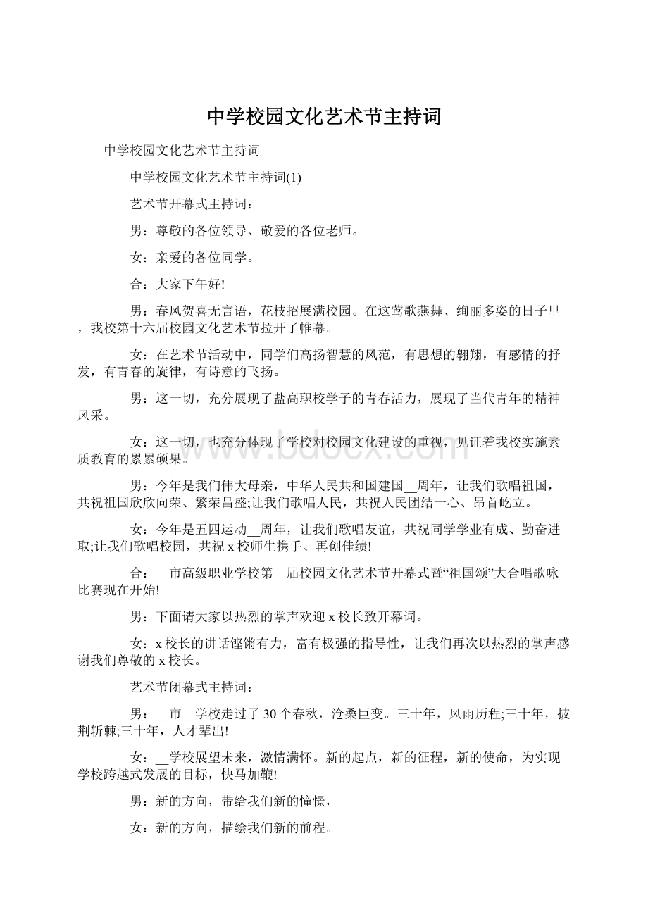 中学校园文化艺术节主持词文档格式.docx_第1页