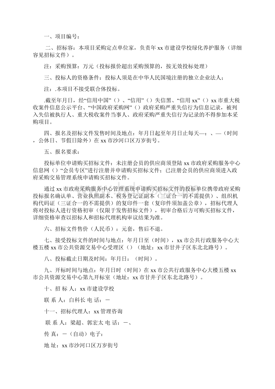 XX市建设学校绿化养护服务采购项目招标文件Word文档下载推荐.docx_第2页