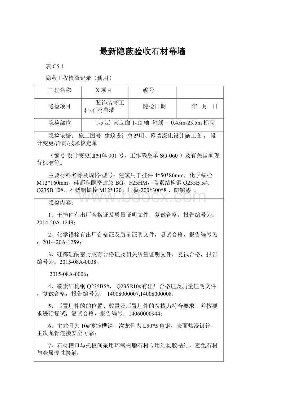 最新隐蔽验收石材幕墙.docx