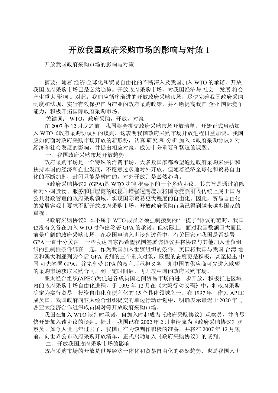 开放我国政府采购市场的影响与对策1.docx