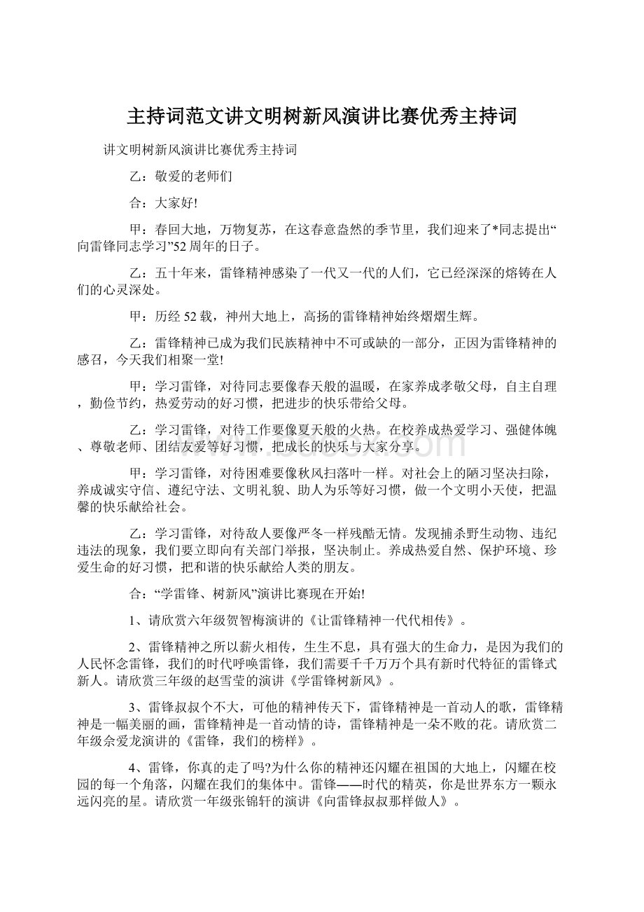 主持词范文讲文明树新风演讲比赛优秀主持词Word格式文档下载.docx_第1页