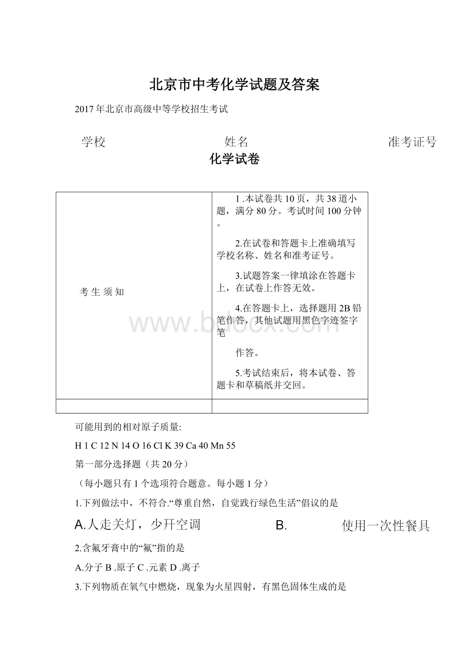 北京市中考化学试题及答案.docx