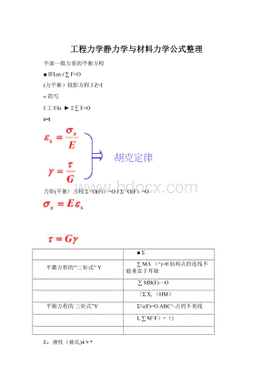 工程力学静力学与材料力学公式整理.docx