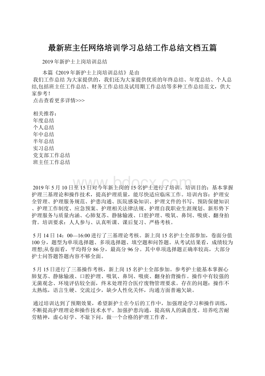 最新班主任网络培训学习总结工作总结文档五篇Word格式文档下载.docx