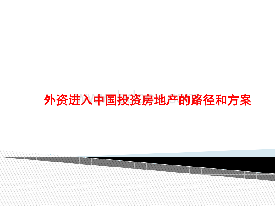 外资进入中国投资房地产的路径和方案PPT格式课件下载.ppt_第1页