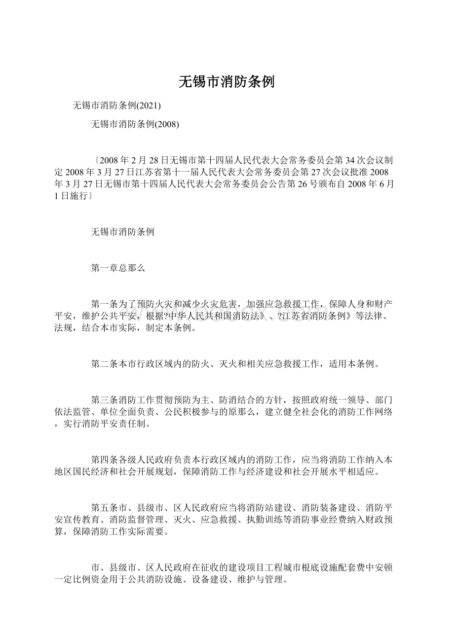 无锡市消防条例Word格式文档下载.docx_第1页