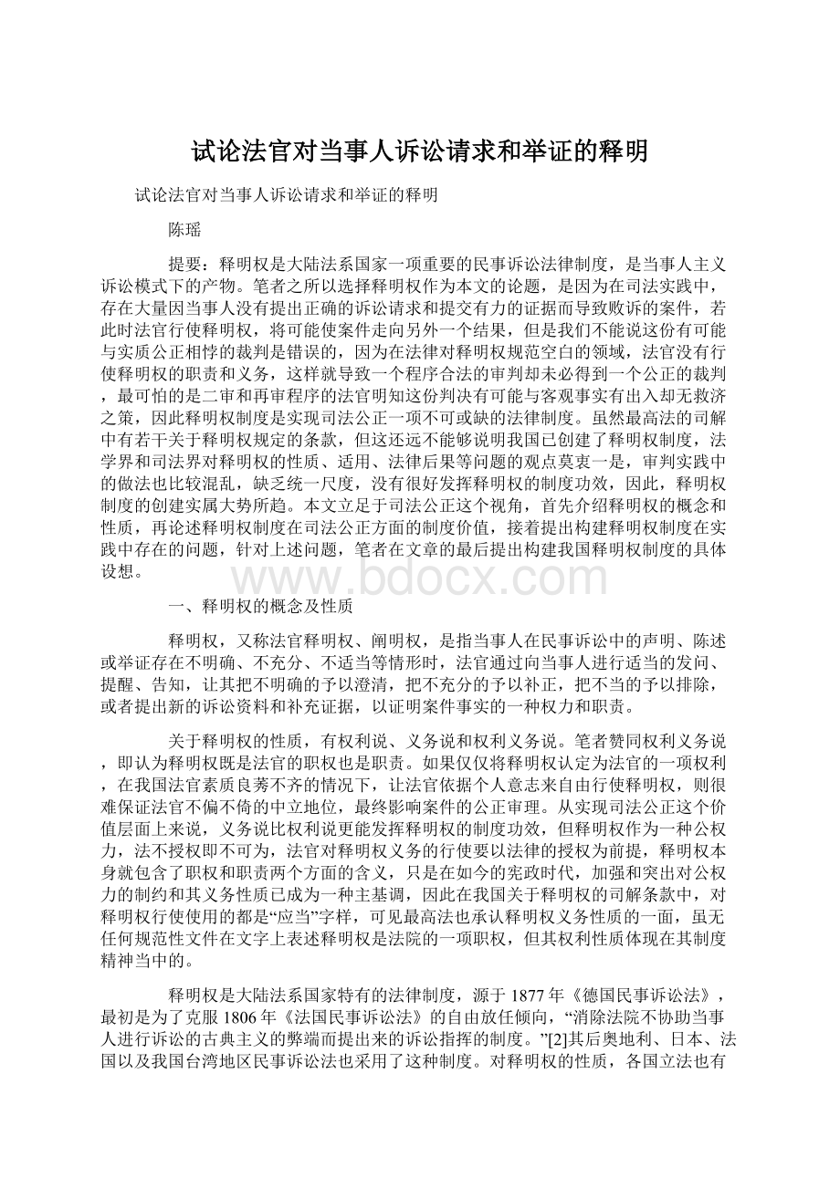 试论法官对当事人诉讼请求和举证的释明.docx_第1页