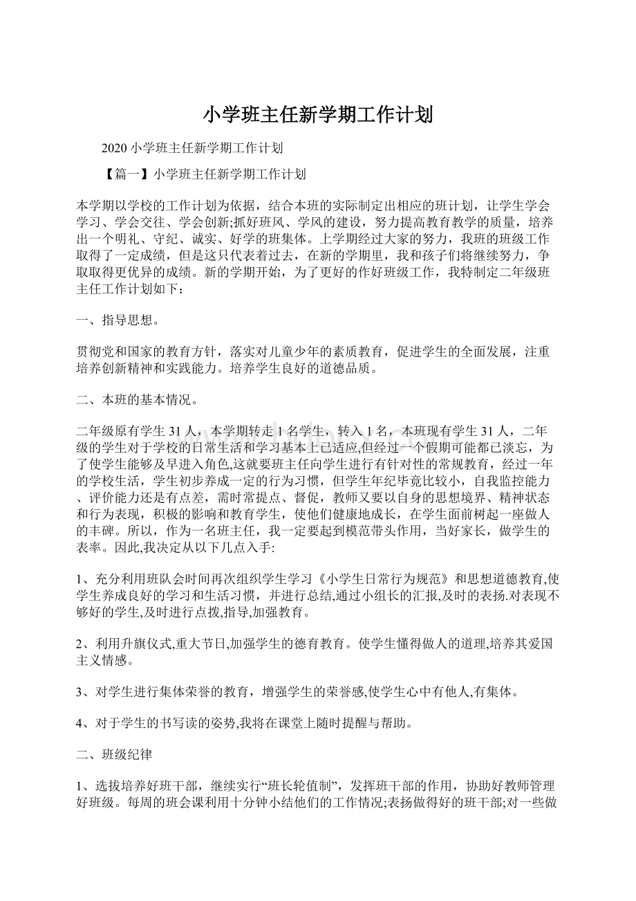 小学班主任新学期工作计划.docx