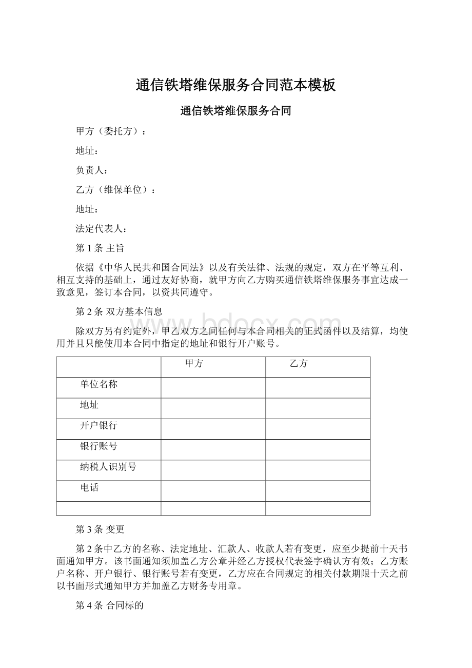 通信铁塔维保服务合同范本模板Word下载.docx_第1页