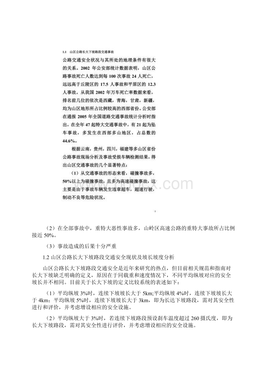 公路连续长大下坡安全措施Word文档格式.docx_第3页