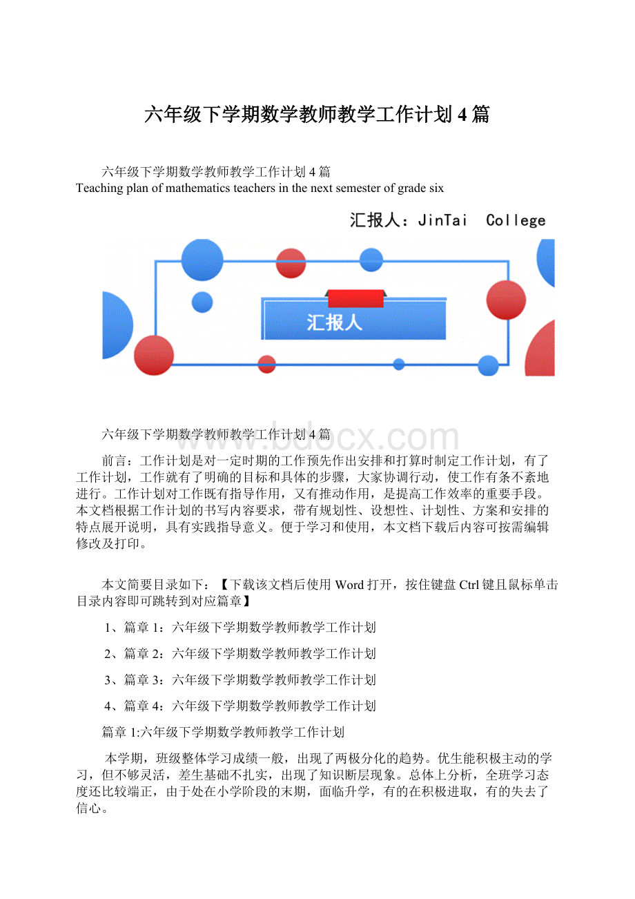 六年级下学期数学教师教学工作计划4篇文档格式.docx_第1页