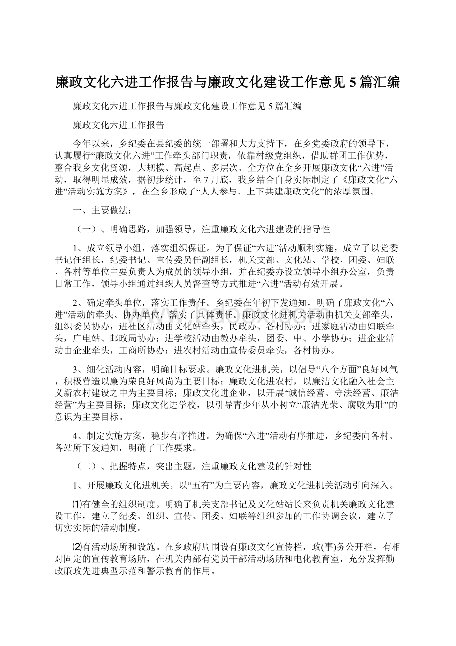 廉政文化六进工作报告与廉政文化建设工作意见5篇汇编Word文件下载.docx